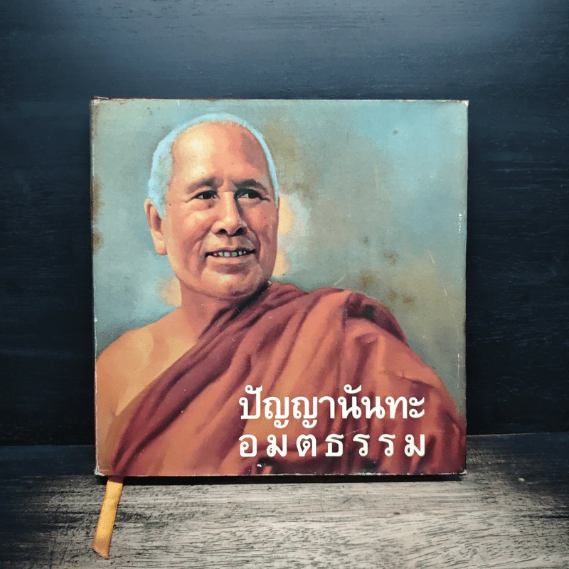 ปัญญานันทะ อมตธรรม รูปที่ 1