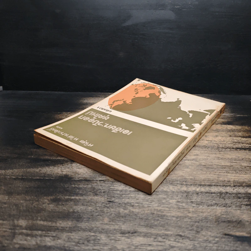 เอเชียตะวันออกยุคใหม่ เล่ม 2 - ศรีสุข ทวิชาประสิทธิ์ รูปที่ 5