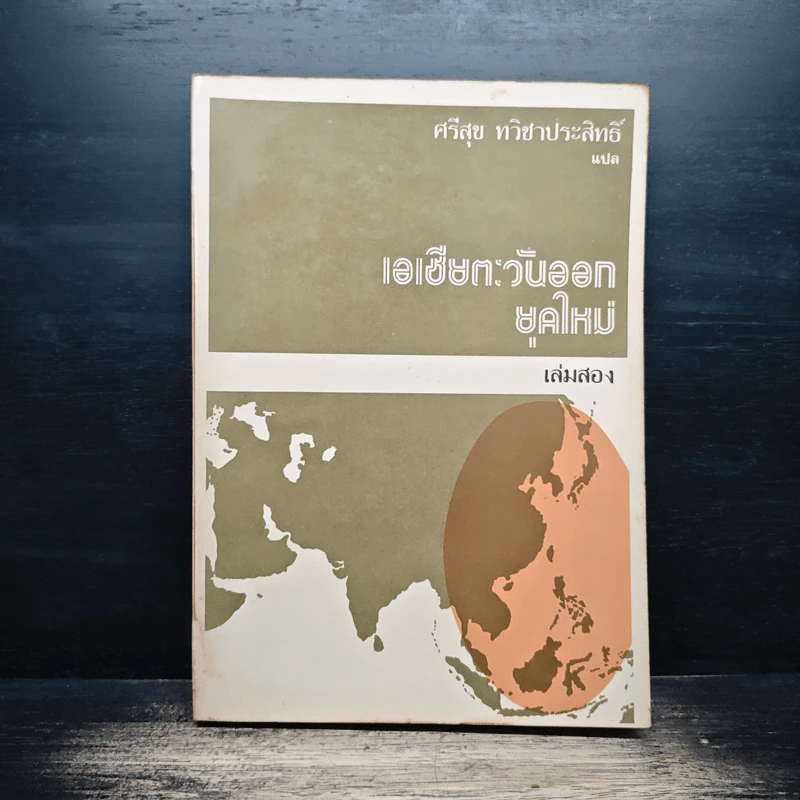 เอเชียตะวันออกยุคใหม่ เล่ม 2 - ศรีสุข ทวิชาประสิทธิ์ รูปที่ 1