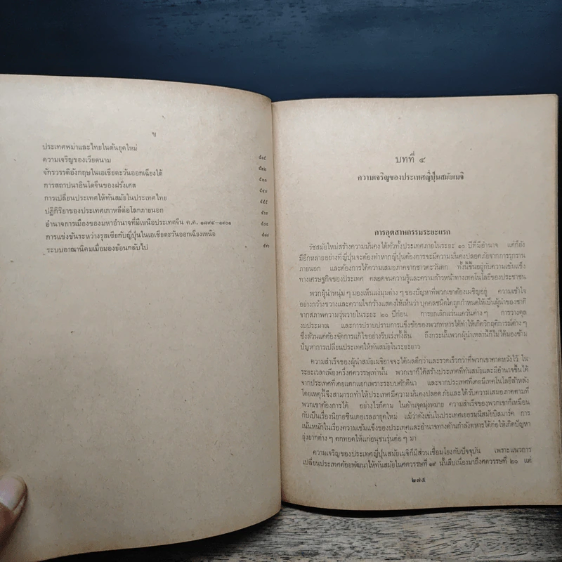 เอเชียตะวันออกยุคใหม่ เล่ม 2 - ศรีสุข ทวิชาประสิทธิ์ รูปที่ 8
