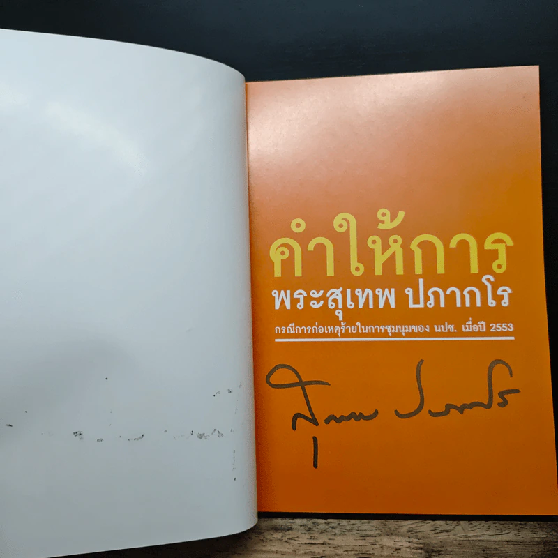 คำให้การ - พระสุเทพ ปภากโร รูปที่ 6