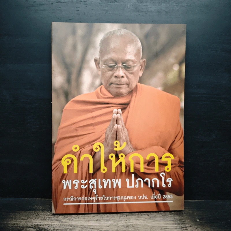 คำให้การ - พระสุเทพ ปภากโร รูปที่ 1