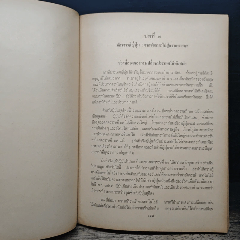 เอเชียตะวันออกยุคใหม่ เล่ม 3 - กุสุมา สนิทวงศ์ รูปที่ 8