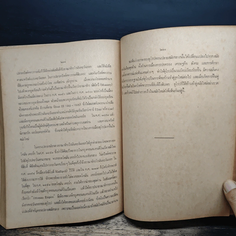ประวัติศาสตร์ ยุโรปสมัยกลาง ค.ศ.476-1453 - ทวีศักดิ์ ล้อมลิ้ม รูปที่ 9