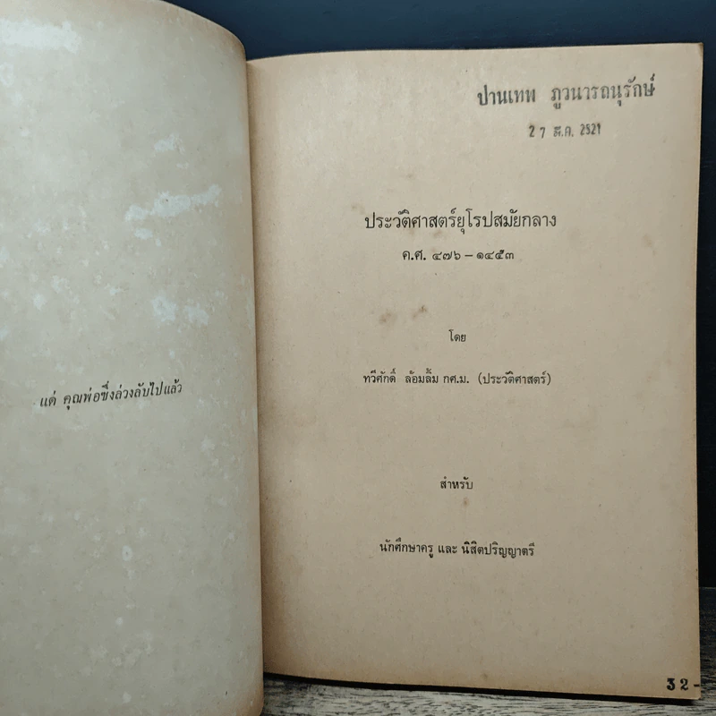 ประวัติศาสตร์ ยุโรปสมัยกลาง ค.ศ.476-1453 - ทวีศักดิ์ ล้อมลิ้ม รูปที่ 6