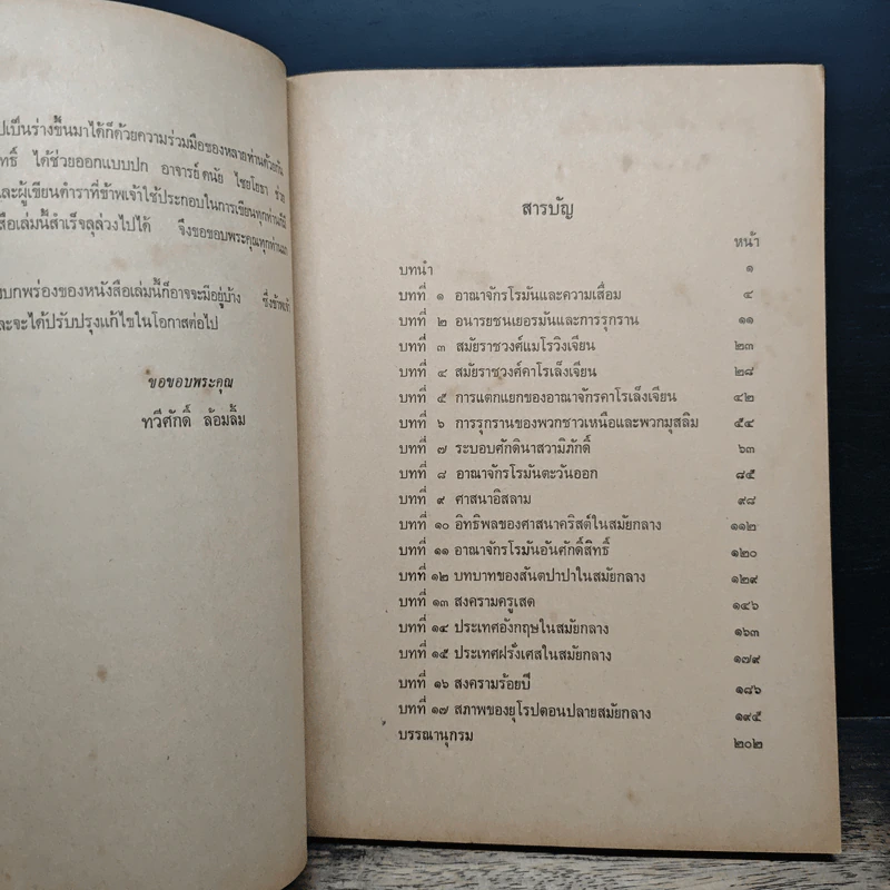 ประวัติศาสตร์ ยุโรปสมัยกลาง ค.ศ.476-1453 - ทวีศักดิ์ ล้อมลิ้ม รูปที่ 7