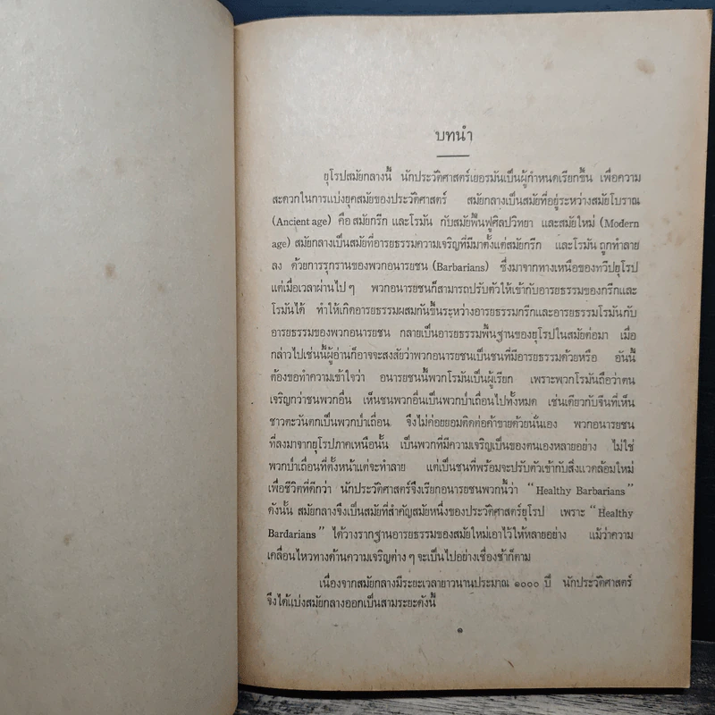 ประวัติศาสตร์ ยุโรปสมัยกลาง ค.ศ.476-1453 - ทวีศักดิ์ ล้อมลิ้ม รูปที่ 8