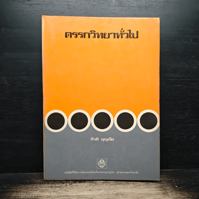 ตรรกวิทยาทั่วไป - กีรติ บุญเจือ รูปที่ 1