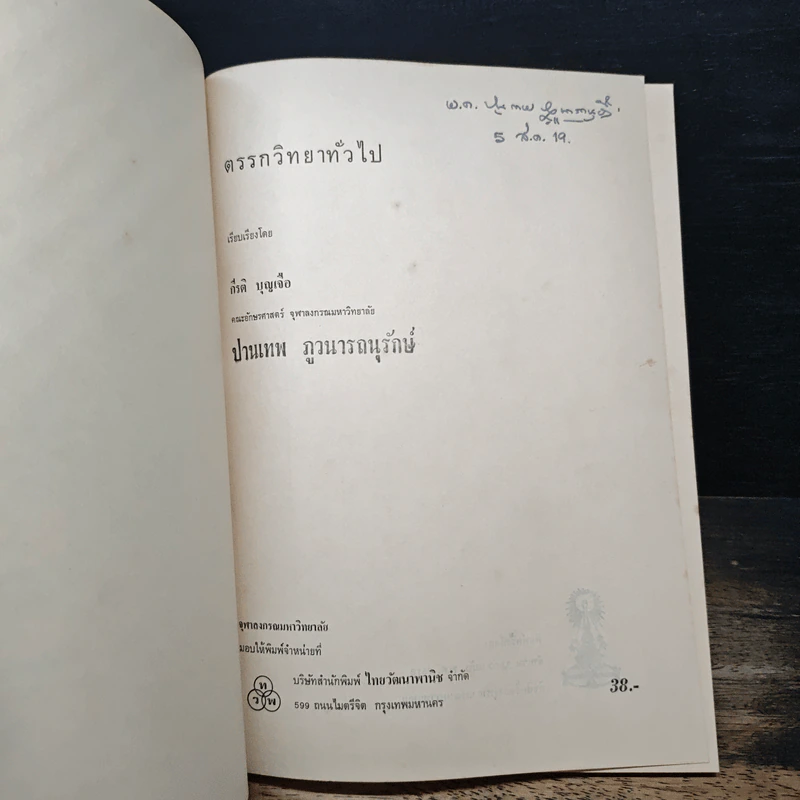ตรรกวิทยาทั่วไป - กีรติ บุญเจือ รูปที่ 6