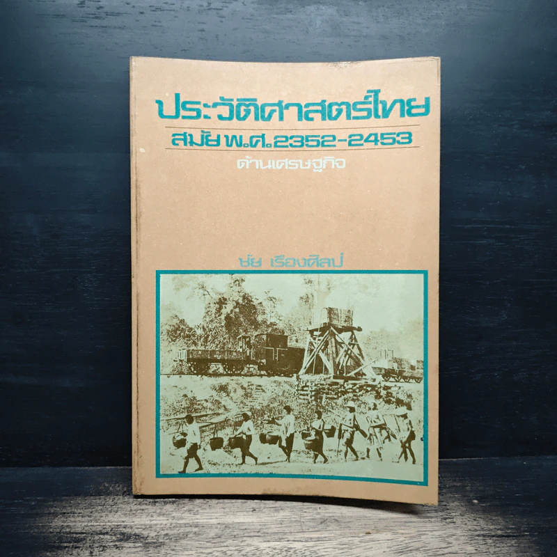 ประวัติศาสตร์ไทย สมัย พ.ศ.2352-2453 ด้านเศรษฐกิจ - ชัย เรืองศิลป์ รูปที่ 1