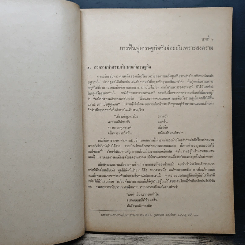 ประวัติศาสตร์ไทย สมัย พ.ศ.2352-2453 ด้านเศรษฐกิจ - ชัย เรืองศิลป์ รูปที่ 8