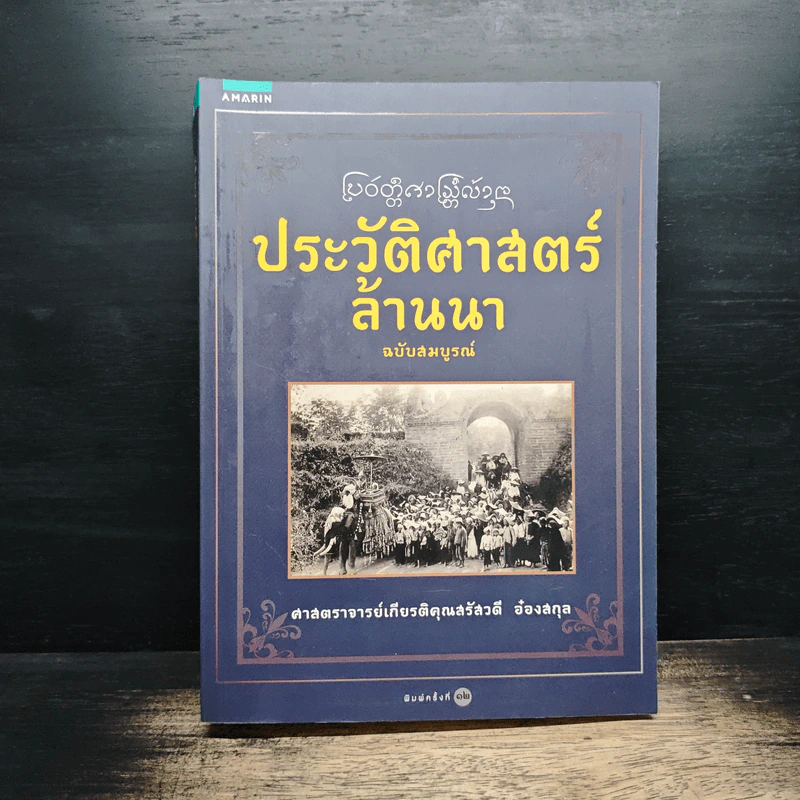 ประวัติศาสตร์ล้านนา ฉบับสมบูรณ์ - ศาสตราจารย์เกียรติคุณสรัสวดี อ้องสกุล รูปที่ 1