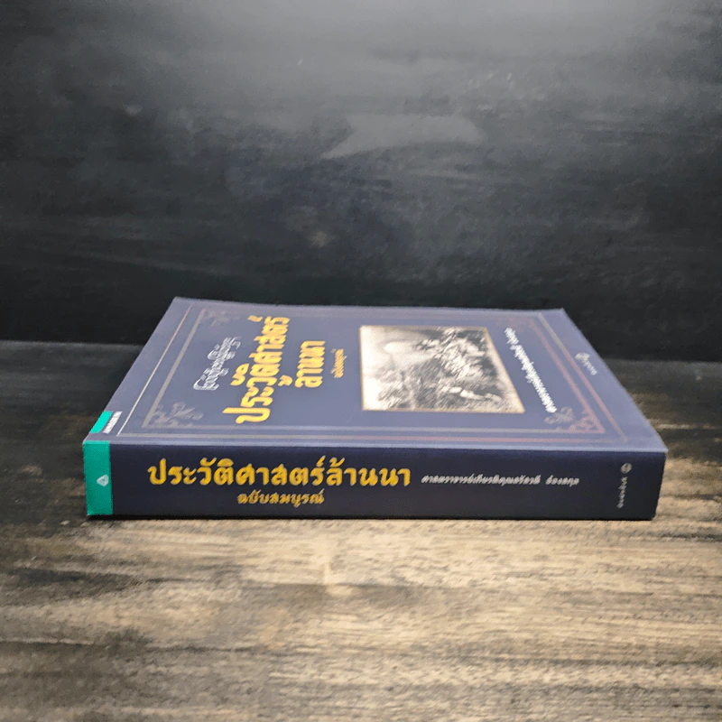 ประวัติศาสตร์ล้านนา ฉบับสมบูรณ์ - ศาสตราจารย์เกียรติคุณสรัสวดี อ้องสกุล รูปที่ 3