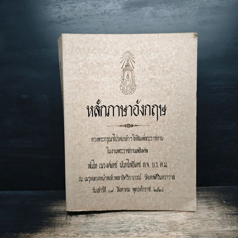 หลักภาษาอังกฤษ - ม.ร.ว. กิตินัดดา กิติยากร รูปที่ 1