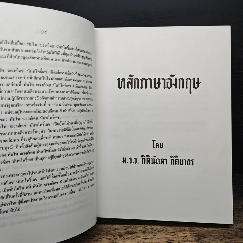 หลักภาษาอังกฤษ - ม.ร.ว. กิตินัดดา กิติยากร รูปที่ 7