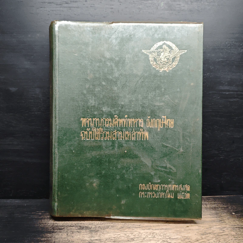 พจนานุกรมศัพท์ทหาร อังกฤษ-ไทย ฉบับใช้ร่วมสามเหล่าทัพ รูปที่ 1