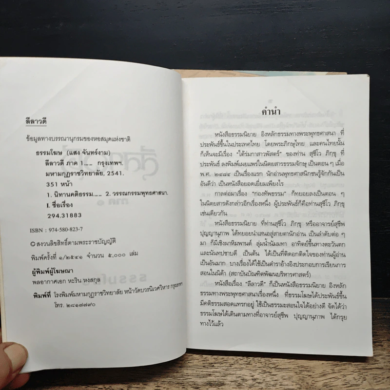 ลีลาวดี ภาค 1-2 - ธรรมโฆษ รูปที่ 6
