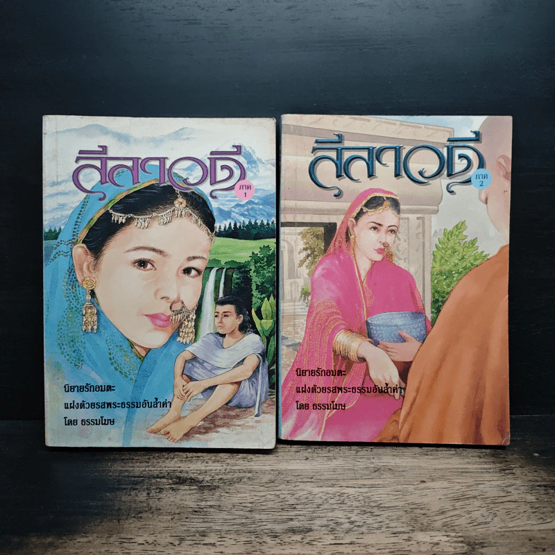 ลีลาวดี ภาค 1-2 - ธรรมโฆษ รูปที่ 1