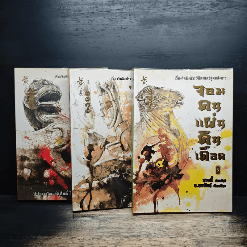 จอมคนแผ่นดินเดือด เล่ม 1-3 - หวงอี้, น.นพรัตน์ รูปที่ 1