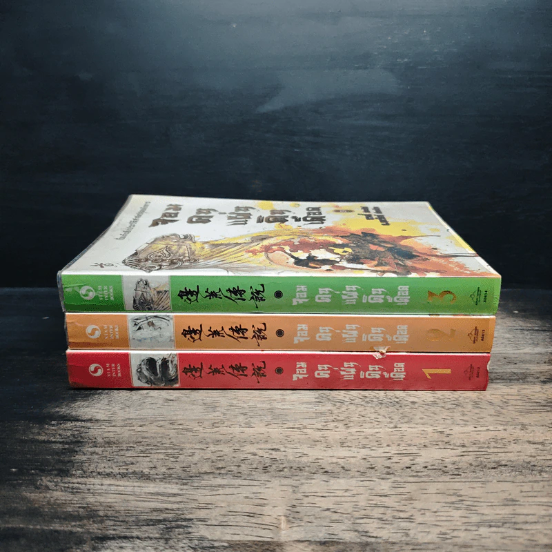จอมคนแผ่นดินเดือด เล่ม 1-3 - หวงอี้, น.นพรัตน์ รูปที่ 3