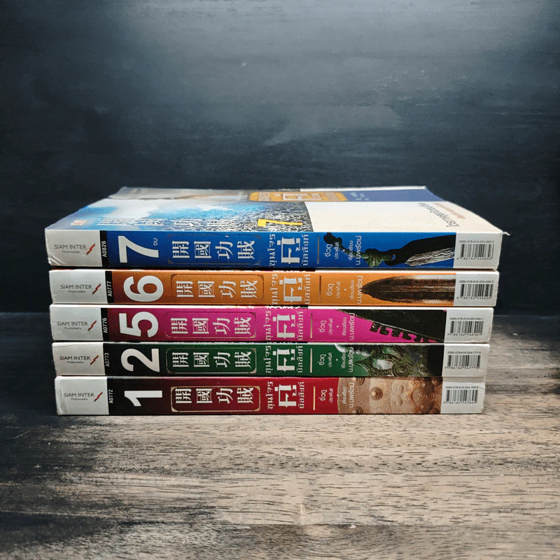 ขุนโจรคู่บัลลังก์ เล่ม 1,2-5,6,7 - น.นพรัตน์ รูปที่ 2