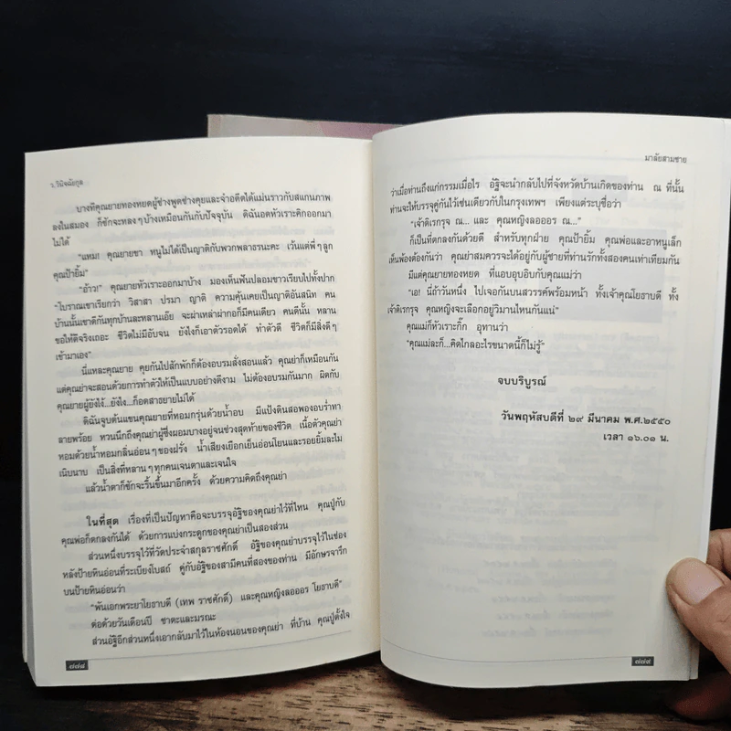 มาลัยสามชาย 2 เล่มจบ - ว.วินิจฉัยกุล รูปที่ 9