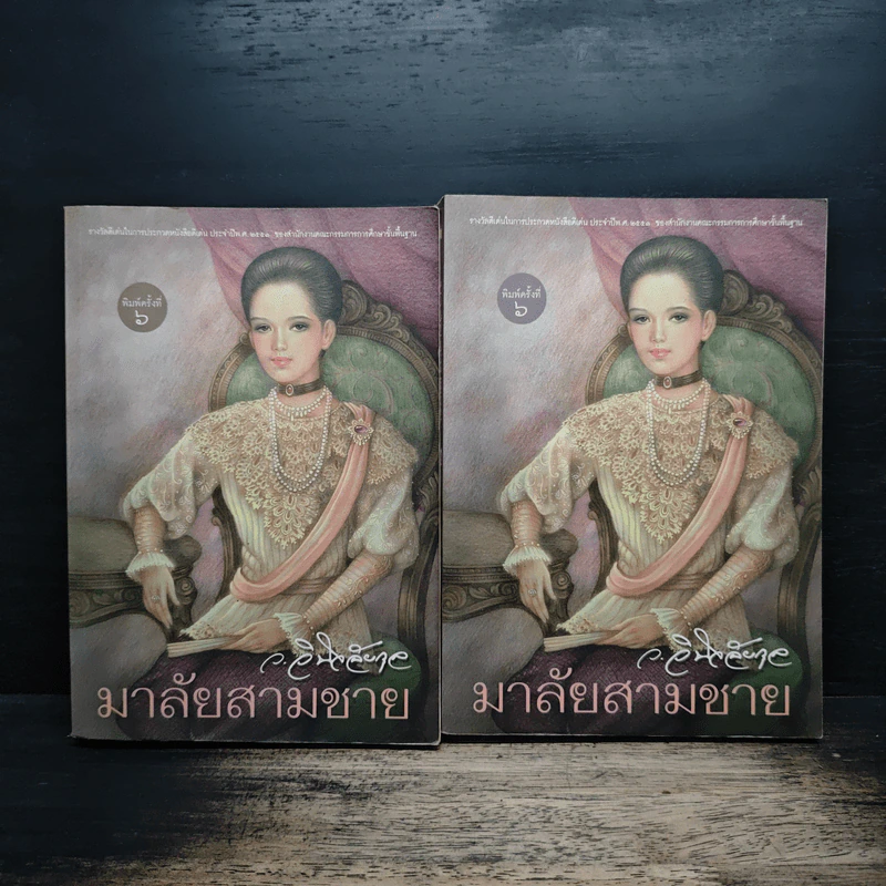 มาลัยสามชาย 2 เล่มจบ - ว.วินิจฉัยกุล รูปที่ 1