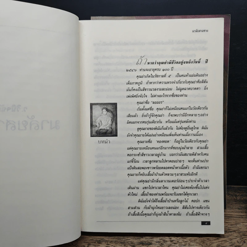 มาลัยสามชาย 2 เล่มจบ - ว.วินิจฉัยกุล รูปที่ 7