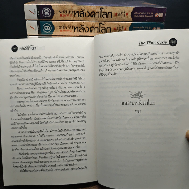 รหัสลับหลังคาโลก The Tibet Code 11 เล่มจบ รูปที่ 8