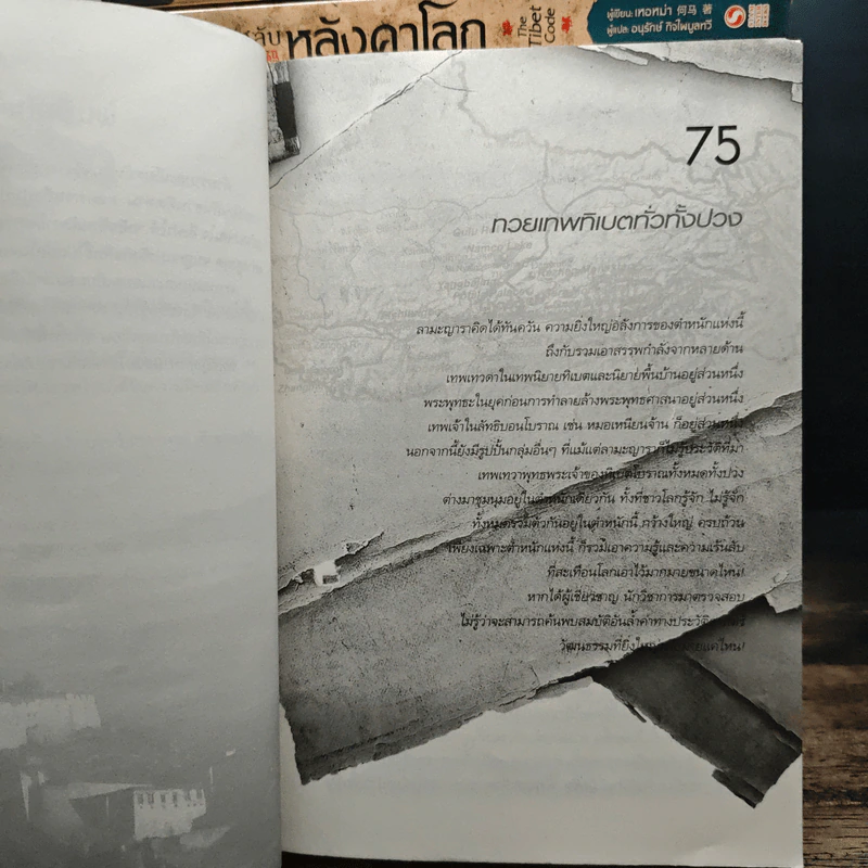 รหัสลับหลังคาโลก The Tibet Code 11 เล่มจบ รูปที่ 6