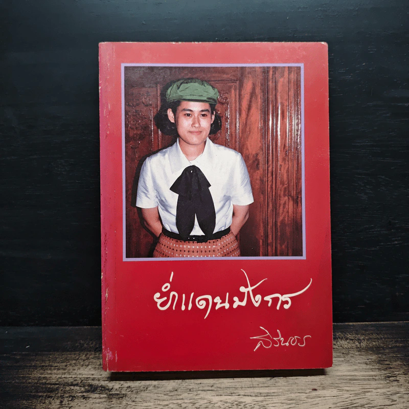 ย่ำแดนมังกร - สิรินธร รูปที่ 1