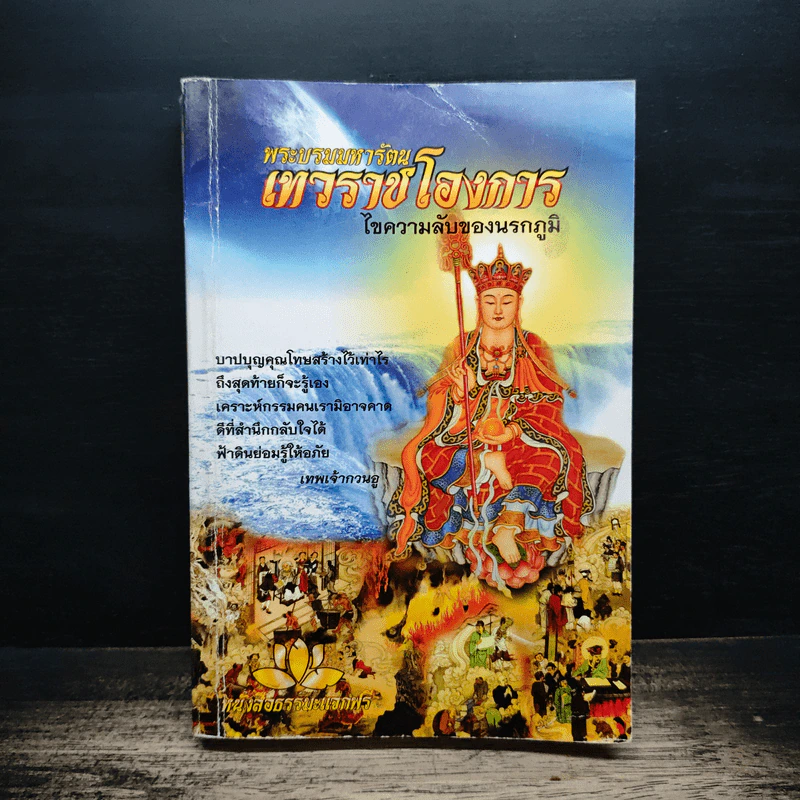 พระบรมมหารัตนเทวราชโองการ ไขความลับของนรกภูมิ รูปที่ 1