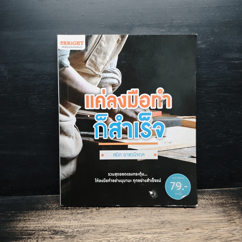 แค่ลงมือก็สำเร็จ - สมิต อาชวนิจกุล รูปที่ 1