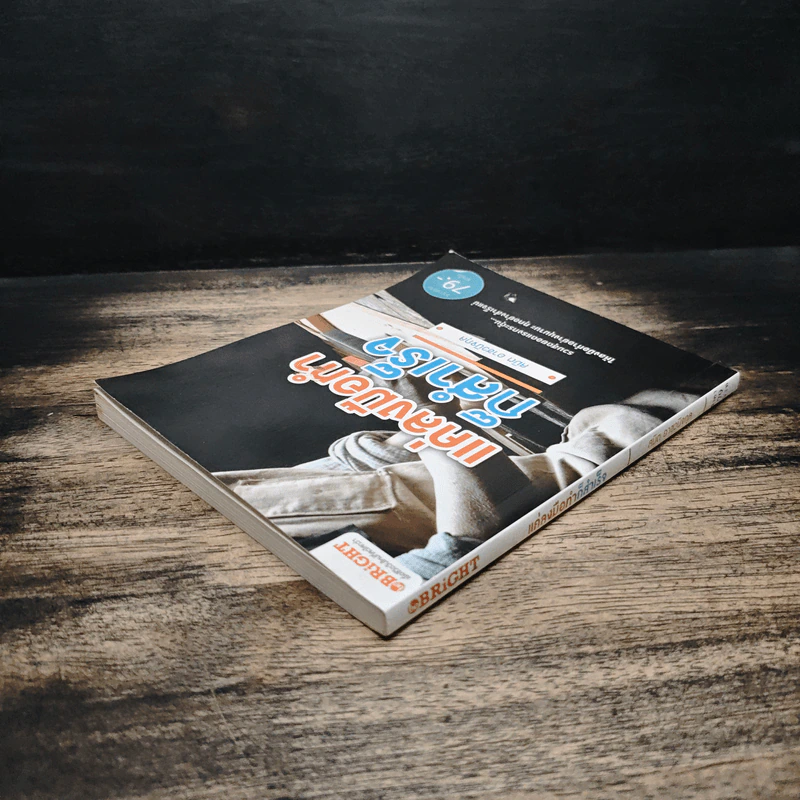 แค่ลงมือก็สำเร็จ - สมิต อาชวนิจกุล รูปที่ 5