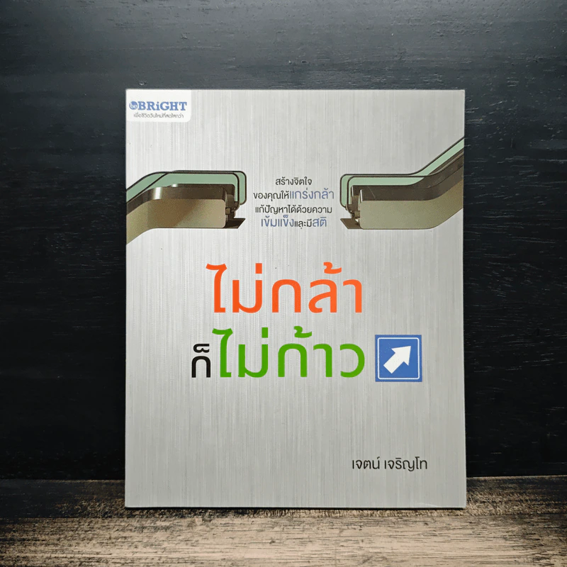 ไม่กล้าก็ไม่ก้าว - เจตน์ เจริญโท รูปที่ 1
