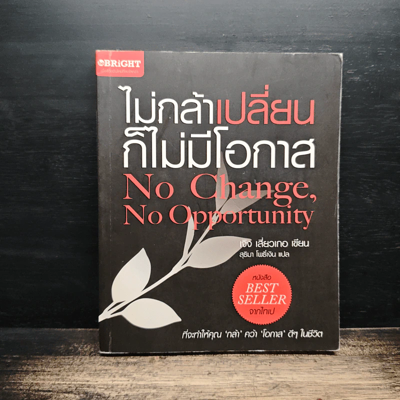 ไม่กล้าเปลี่ยน ก็ไม่มีโอกาส No Change, No Opportunity - เจิง เสี่ยวเกอ รูปที่ 1
