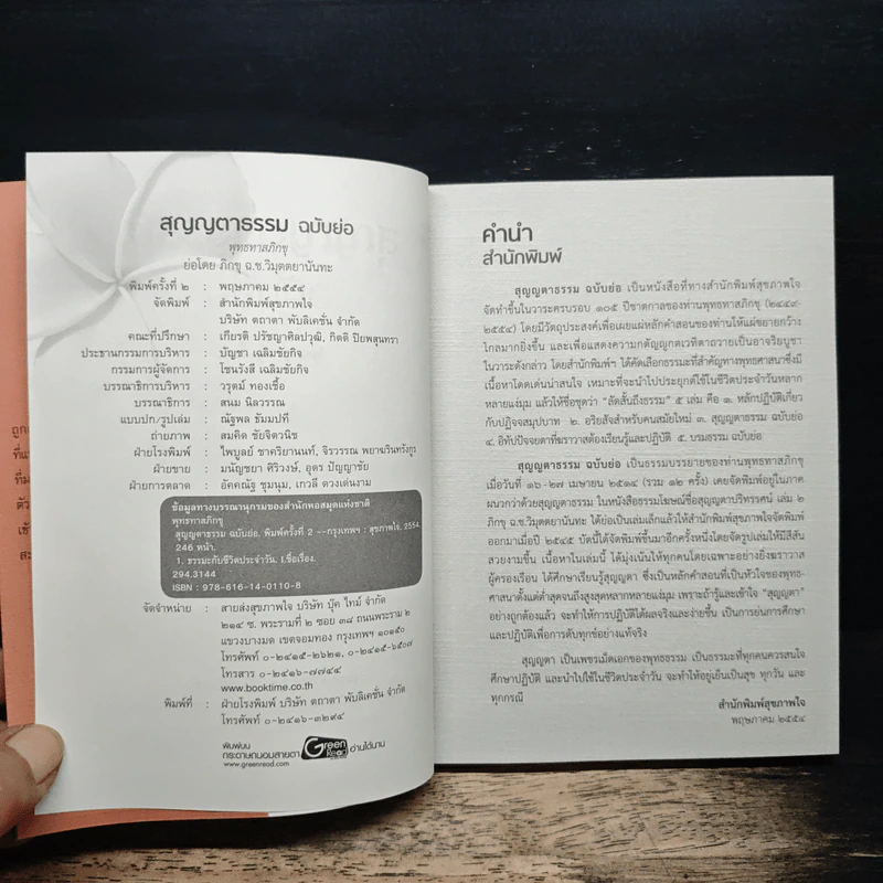 สุญญตาธรรม ฉบับย่อ - พุทธทาสภิกขุ รูปที่ 6