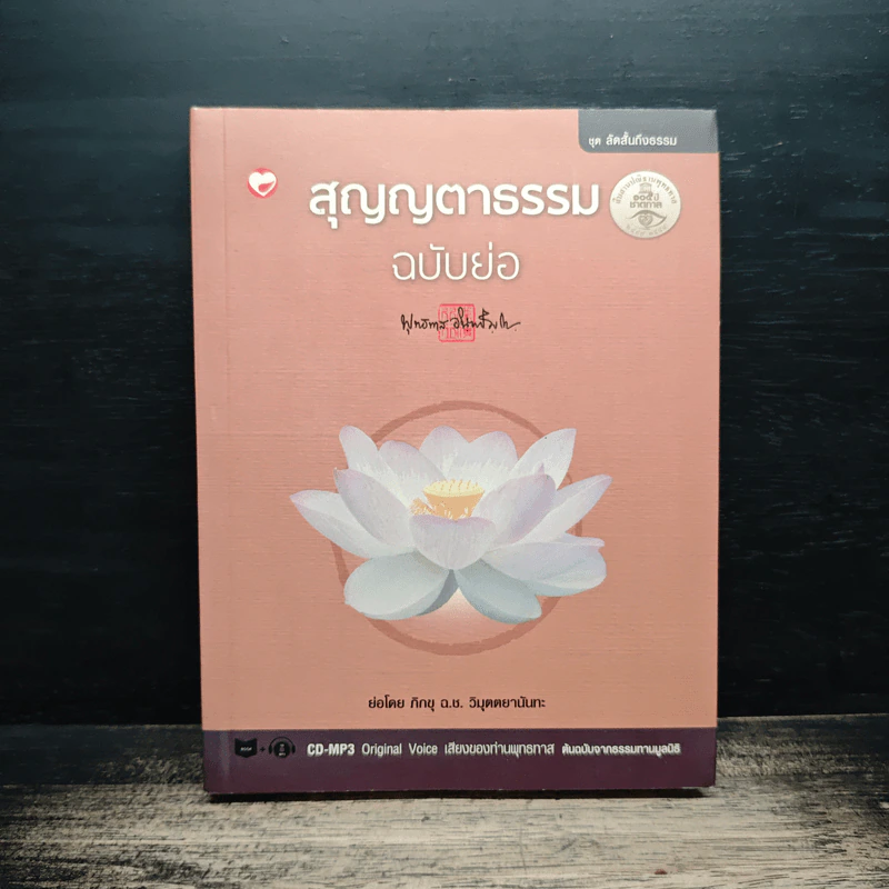 สุญญตาธรรม ฉบับย่อ - พุทธทาสภิกขุ รูปที่ 1