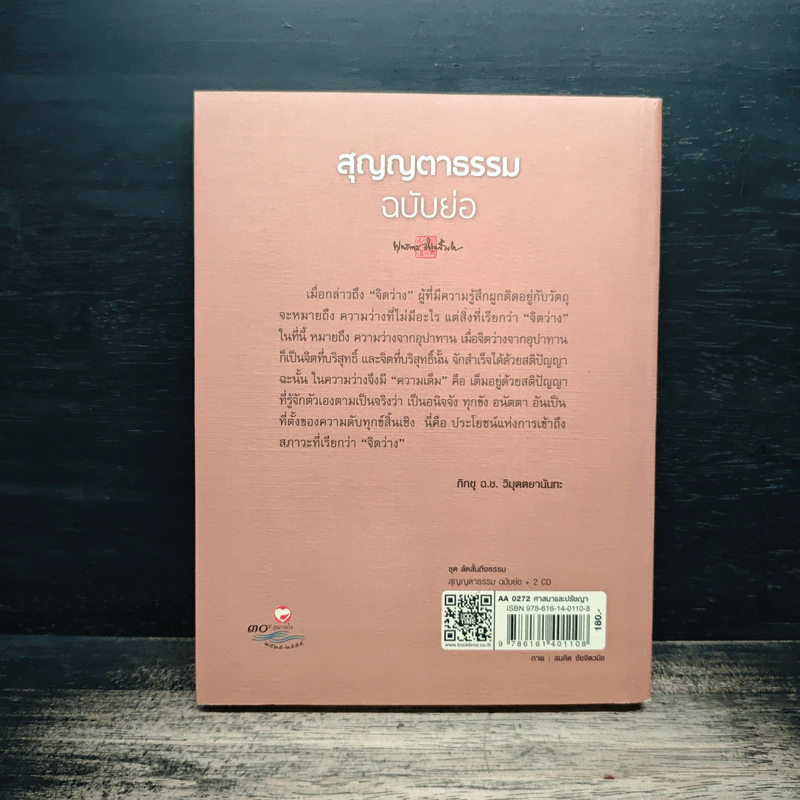 สุญญตาธรรม ฉบับย่อ - พุทธทาสภิกขุ รูปที่ 2