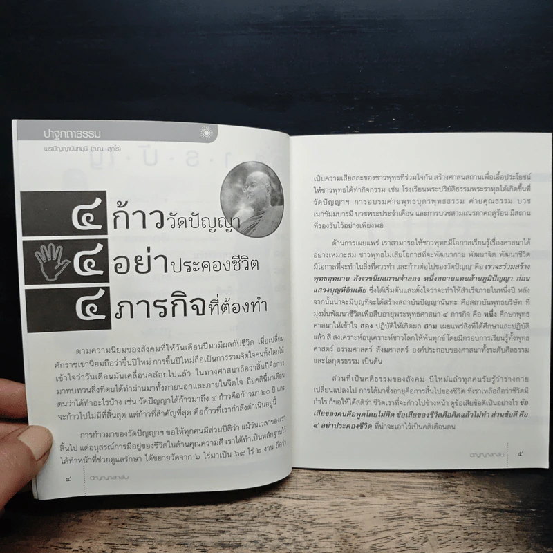 ปัญญาสาส์น ฉบับที่ 14 ก.ย.-ธ.ค.2557 ฉบับมรดกโลก มรดกธรรม รูปที่ 7
