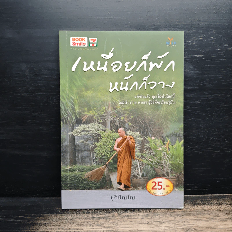 เหนื่อยก็พัก หนักก็วาง - ชุติปัญโญ รูปที่ 1