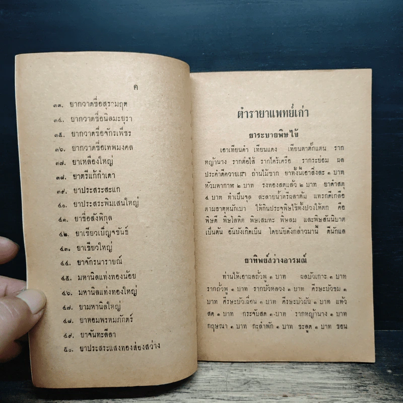 ตำรายาแพทย์เก่า รูปที่ 8