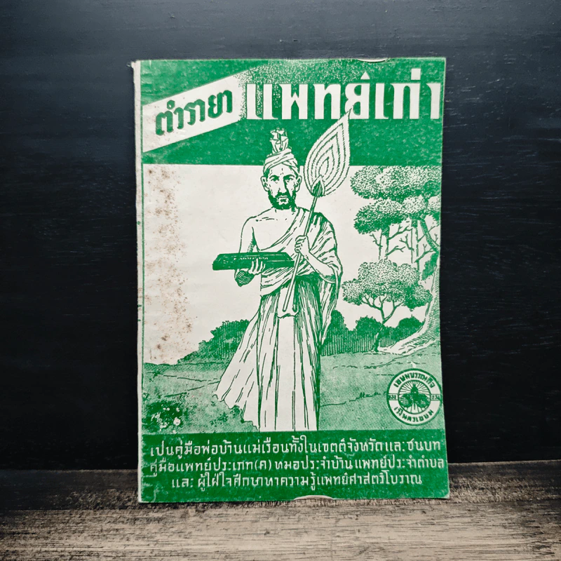 ตำรายาแพทย์เก่า รูปที่ 1