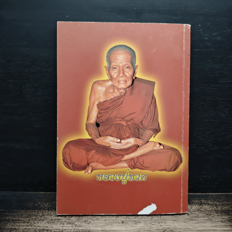 สมเด็จพระพุฒาจารย์ (โต พรหมรังสี) รูปที่ 2