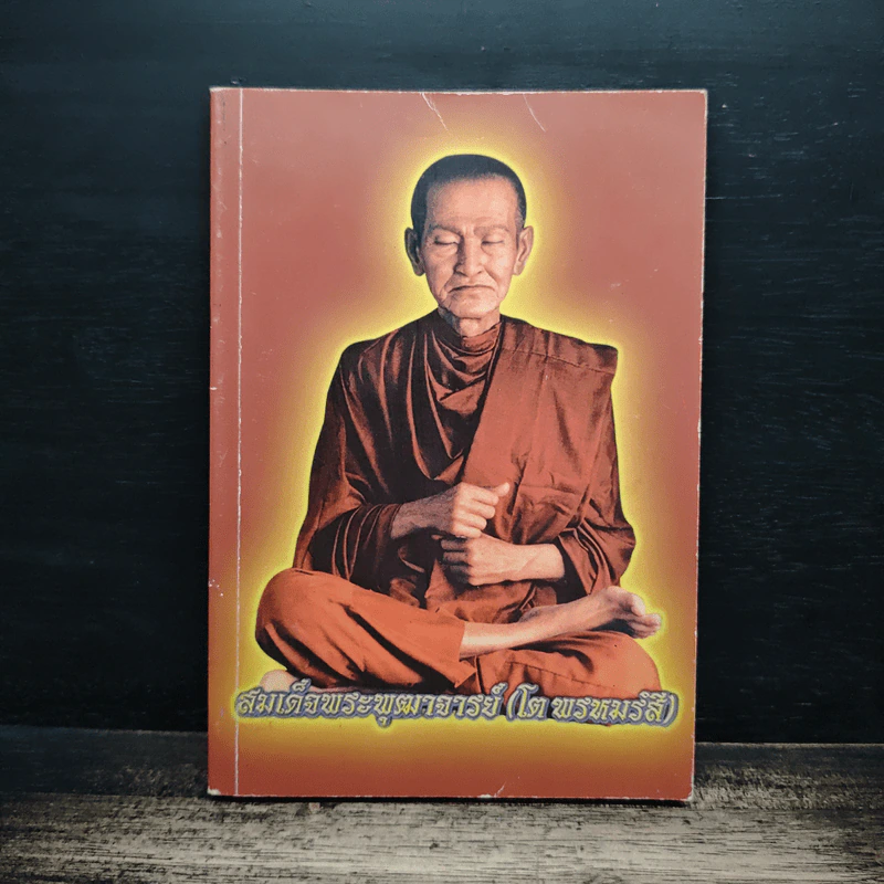 สมเด็จพระพุฒาจารย์ (โต พรหมรังสี) รูปที่ 1