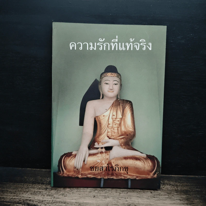 ความรักที่แท้จริง - ชยสาโรภิกขุ รูปที่ 1