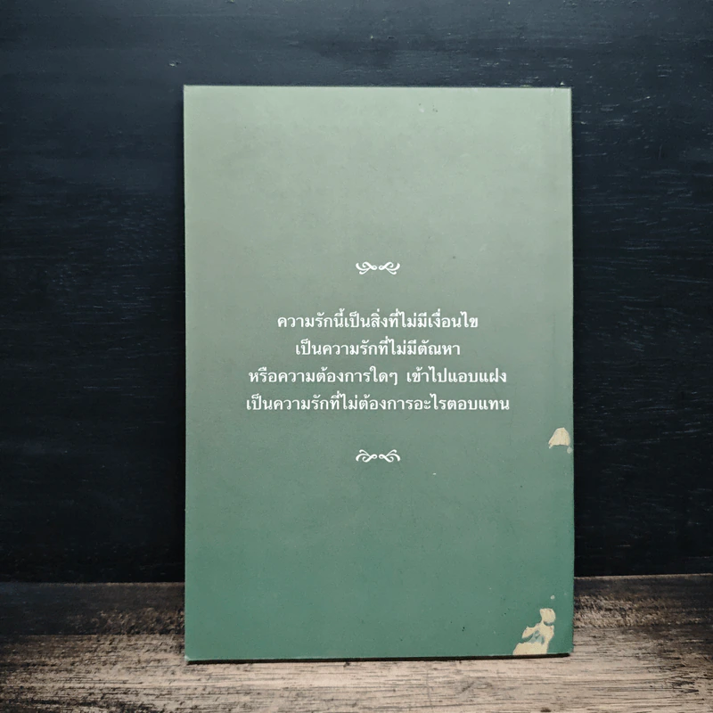 ความรักที่แท้จริง - ชยสาโรภิกขุ รูปที่ 2
