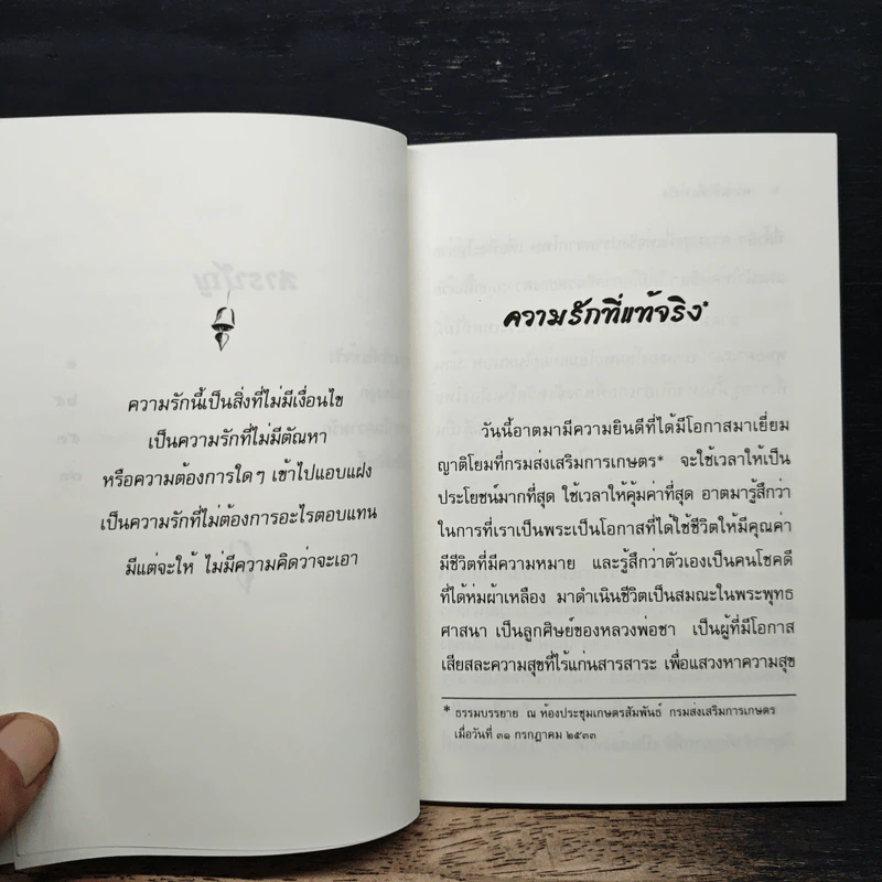 ความรักที่แท้จริง - ชยสาโรภิกขุ รูปที่ 8