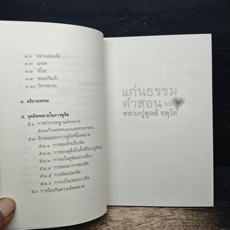 แก่นธรรมคำสอน ของ หลวงปู่ดูลย์ อตุโล - หลวงพ่อปราโมทย์ ปาโมชโช รูปที่ 8