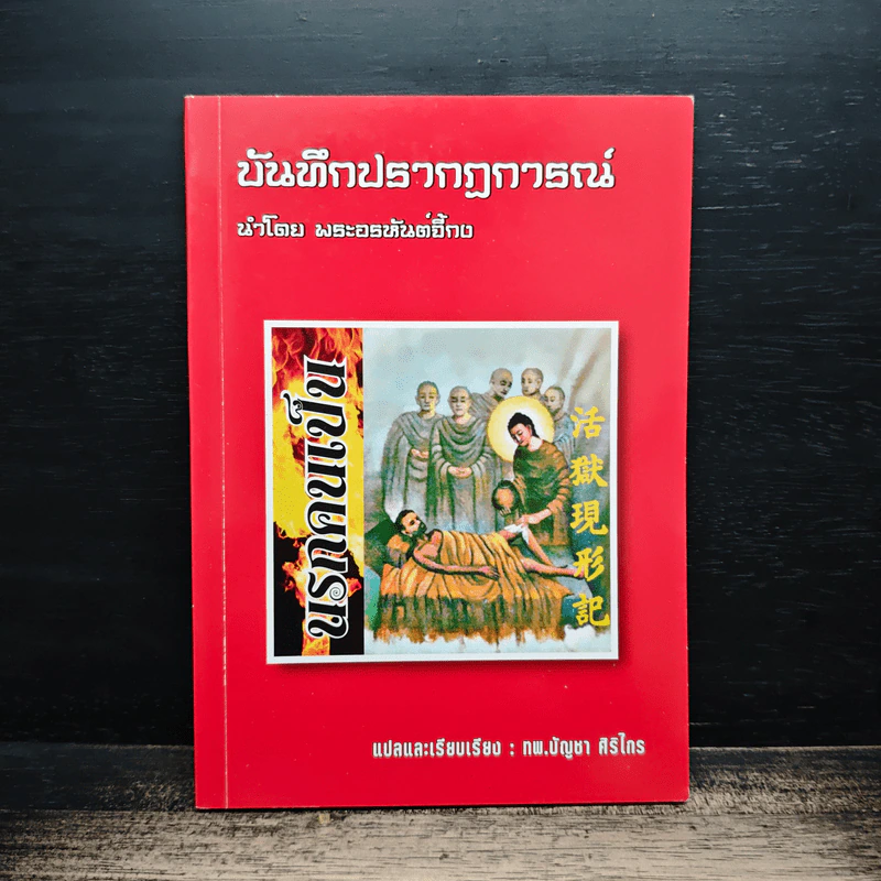 บันทึกปรากฏการณ์ นำโดย พระอรหันต์จี้กง - ทพ. บัญชา ศิริไกร รูปที่ 1